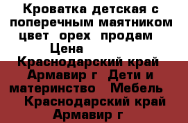 Кроватка детская с поперечным маятником цвет (орех) продам › Цена ­ 2 000 - Краснодарский край, Армавир г. Дети и материнство » Мебель   . Краснодарский край,Армавир г.